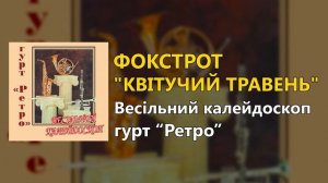 Фокстрот «Квітучий травень» - гурт "Ретро"