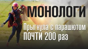 МОНОЛОГИ | СОТРУДНИЦА ОТДЕЛА КАДРОВ О ЗАВИСИМОСТИ ОТ ПРЫЖКОВ С ПАРАШЮТОМ