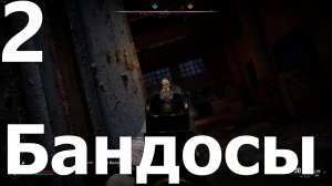 Прохождение S.T.A.L.K.E.R. 2 Heart of Chornobyl №2 - Бандосы