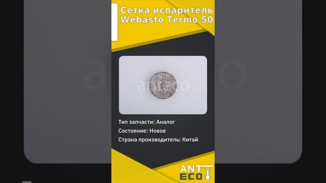 Сетка испаритель Webasto Termo 50