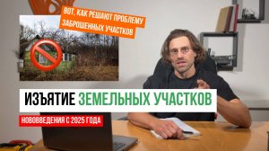 ИЗЪЯТИЕ неосвоенных земельных участков через 3 года // С 1 марта 2025 года // Геомер групп