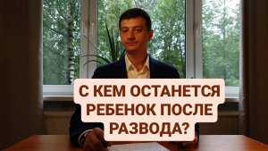 с кем останется ребёнок после развода?