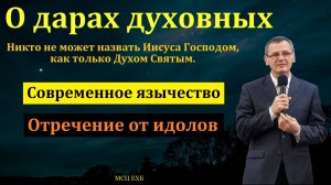 "О дарах духовных". П. Г. Костюченко. МСЦ ЕХБ