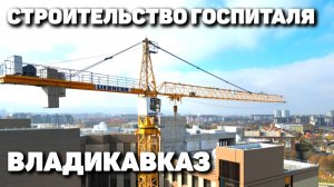 Строительство госпиталя во Владикавказе