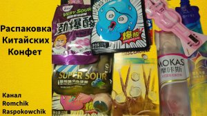 Распаковка китайских конфет!
