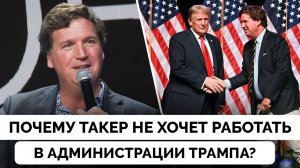 Такер Карлсон Рассказал Почему Он Не Хочет и Не Будет Работать в Администрации Дональда Трампа | 12.