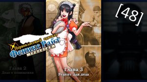 Phoenix Wright Ace Attorney Trilogy - [48] - Глава 3 - Рецепт для дела, судебное заседание