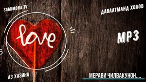 ДАВЛАТМАНД ХОЛОВ DAVLATMAND KHOLOV MЕРАВИ ЧИЛВАКУНОН MERAVI JILVAKUNON
