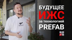 Будущее ИЖС за технологией prefab: мнение застройщика