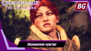 Dragon Age: The Veilguard ➤ Задание Хардинг №1 ➤ Незнакомое чувство