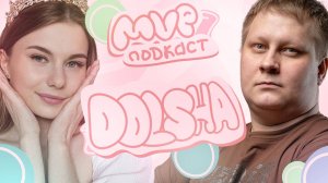 MVP ПОDКАСТ #4 Павел Dolsha