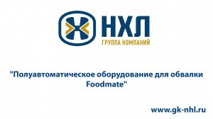 Полуавтоматическое оборудование для обвалки Foodmate