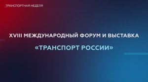 Росавтодор на площадке XVIII Международного форума и выставки «Транспорт России»