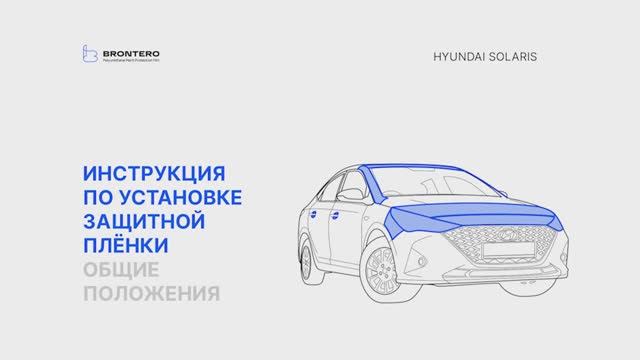 Полная оклейка кузова Hyundai Solaris полиуретановой пленкой Brontero