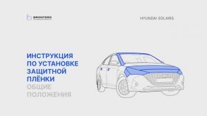 Полная оклейка кузова Hyundai Solaris полиуретановой пленкой Brontero