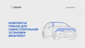 Промо видео по оклейке Лада Веста комплектом полиуретановых пленок Brontero