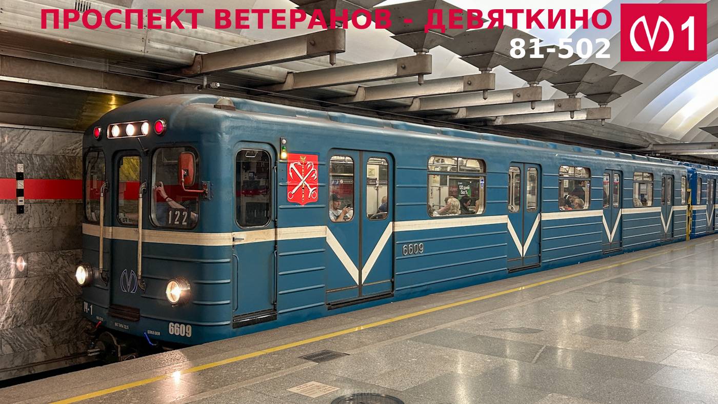 КВЛ 1 l Проспект Ветеранов - Девяткино l 81-502 l СЛМ2Д