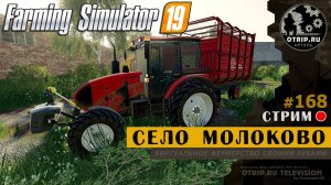 Farming Simulator 19 ● Карта Село Молоково / стрим 168