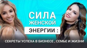 Сила женской энергии: Секреты успеха в бизнесе, семье и жизни