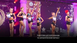 Подготовка детской команды по акробатическому фитнесу