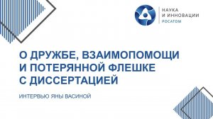 Диссертация защищена: истории научных подвигов. Васина Яна Андреевна