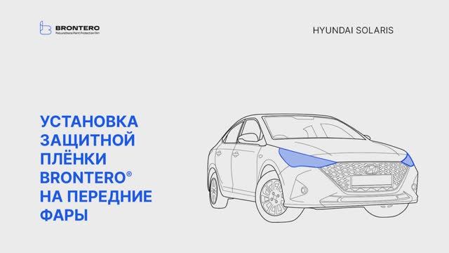 Как наклеить полиуретановую пленку Brontero на фары автомобиля  Hyundai Solaris