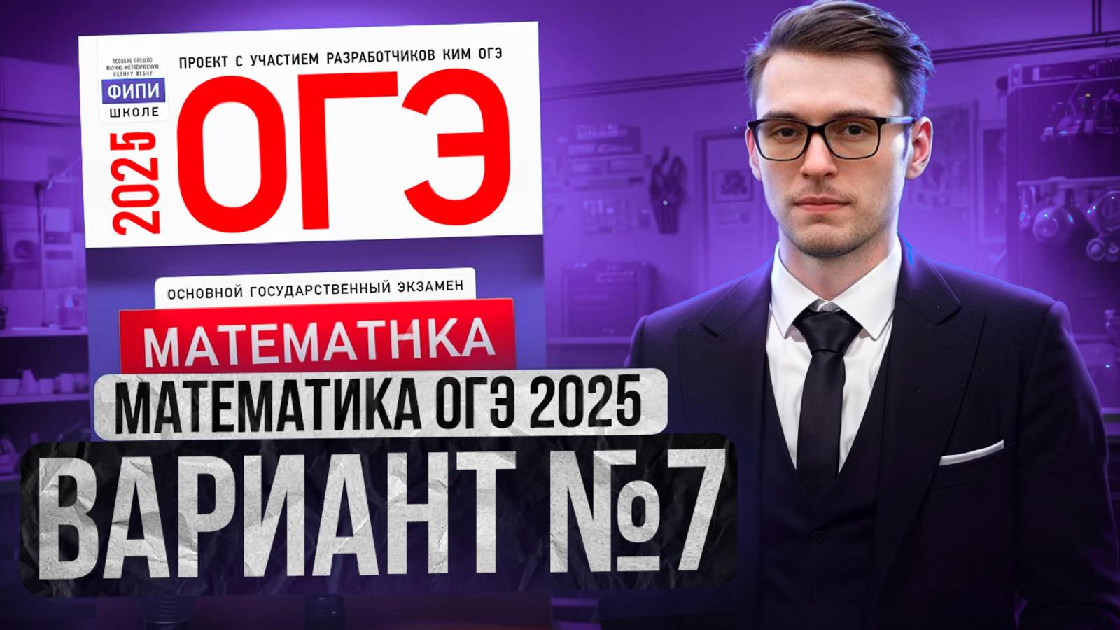 Математика ОГЭ 2025 ВАРИАНТ 7 Разбор Заданий I Адиль Бурумбаев - Global_EE