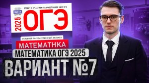 Математика ОГЭ 2025 ВАРИАНТ 7 Разбор Заданий I Адиль Бурумбаев - Global_EE