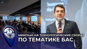 Университет МИИГАиК на Технологических сборах по тематике БАС