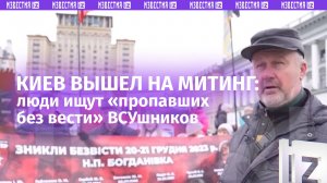 «Зникли безвiсти»: украинцы вышли на митинг в Киеве — ищут пропавших ВСУшников / Известия