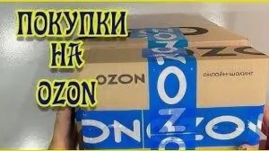 Псковская жизнь.Обзор покупок с Озон.Мукбанг.Йогурт в йогуртнице.