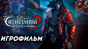 Castlevania: Lords of Shadow 2. Игрофильм (русские субтитры)