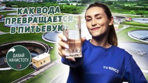 Давай начистоту! Как вода превращается в питьевую?