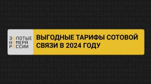 Выгодные тарифы сотовой связи в 2024 году