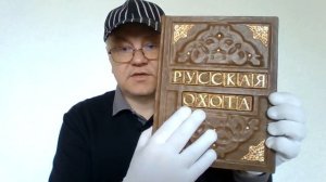 Подарочная книга "Русская охота"