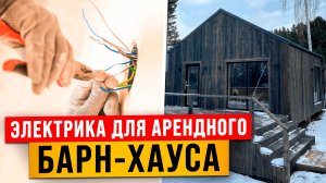 Электрика в каркасном доме. Скрытая проводка в доме