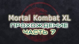 Mortal Kombat (10) XL. Прохождение. Часть 07