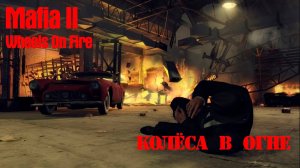 Mafia II: вырезанная миссия Колеса в огне [Wheels On Fire]