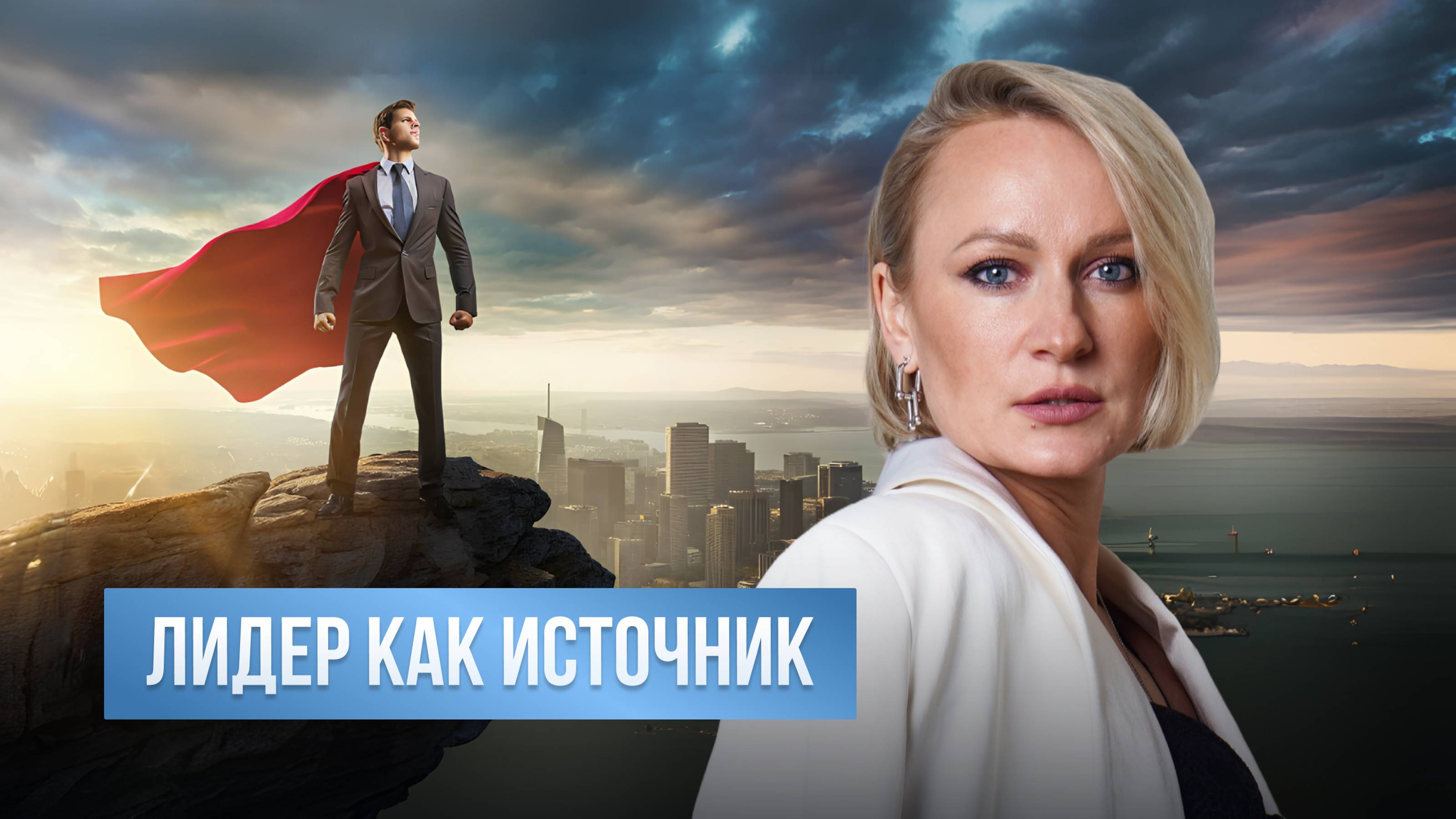 Лидер как источник