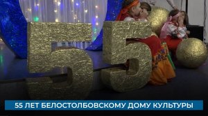 55 лет Белостолбовскому Дому культуры