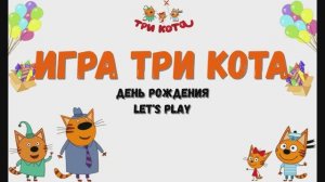 Игра "Три кота. День рождения", Развивающая игра для детей. Мультигра. 2