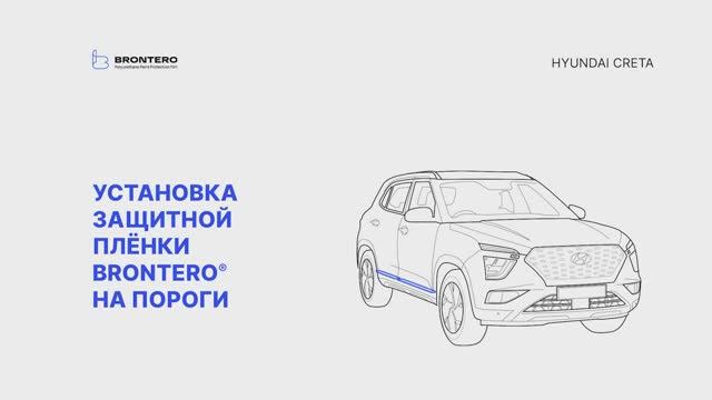 Как наклеить полиуретановую пленку Brontero на пороги Hyundai Creta II поколение