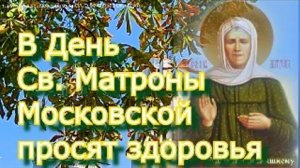 В День Св. Матроны Московской просят здоровья. Молитва Святой имеет большую силу