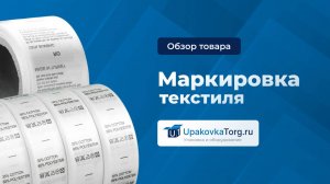 Способы маркировки текстильных изделий