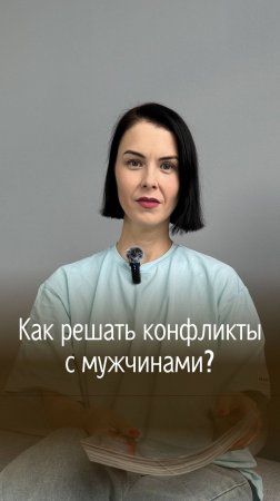 Как решать конфликты с мужчинами? Полная версия видео - уже на моём канале.