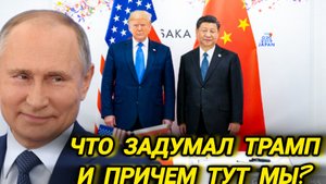 Самые свежие новости! что задумал Трамп?