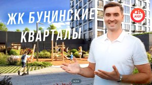 ЖК Бунинские кварталы - НОВЫЙ ОБЗОР | А101