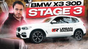 BMW X3 30d | 450+ л.с STAGE 3 | ТЕСТ-ДРАЙВ | 0 -100 км/ч  3.9с