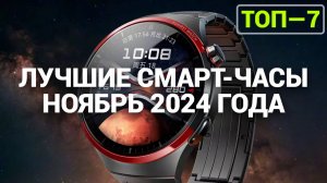 ТОП—7. Лучшие смарт-часы. Рейтинг на Ноябрь 2024 года! Распродажа 11.11 Черная пятница