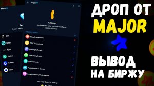 MAJOR РАЗДАЛ ДРОП / ВЫВОДИМ НА БИРЖУ